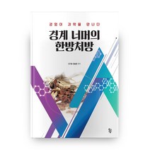 경계 너머의 한방처방:경험이 과학을 만나다, 물고기숲