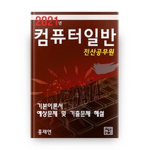 컴퓨터일반(전산공무원)(2021):기본이론서 및 예상문제 및 기출문제 해설, 한성미디어