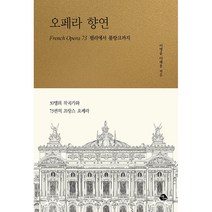 오페라 향연:French Opera 73 륄리에서 풀랑크까지, 아침나라