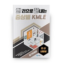 한 권으로 끝내는 증상별 KMLE 필기문제집: 전신 내분비, 예당북스