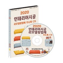 인테리어시공 리모델링업체 주소록(2020)(CD), 한국콘텐츠미디어
