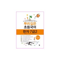 구매평 좋은 뿌리깊은한자7급2 추천 TOP 8