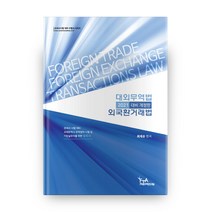 대외무역법 외국환거래법(2021 대비):관세사 시험대비, FTA관세무역연구원