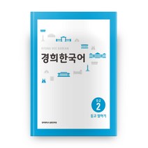 경희대 경희 한국어 중급 2: 듣고 말하기, 경희대학교출판문화원