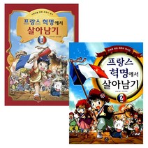 프랑스 혁명에서 살아남기 1~2권 세트 전2권, 상상의집