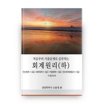 처음부터 기출문제로 공부하는 회계원리(하):전산회계 1~2급/세무회계 기업회계 전산회계운용사 1~3급 시험대비, 비티타임즈