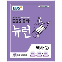 2020 뉴런 중학 역사 2, EBS