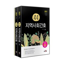 콕콕 지역사회간호 세트(2021):서울시 간호직 지방직 간호직 보건진료직, 하이앤북
