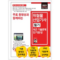 2021 무료 동영상과 함께하는 위험물산업기사 필기 최근 기출문제 단기완성 개정 13판, 세진북스