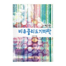 비유클리드 기하학 제2판, 경문사