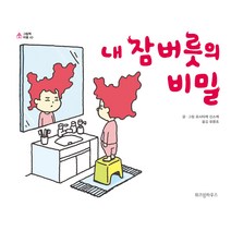 내 잠버릇의 비밀, 위즈덤하우스