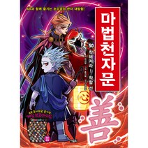 마법천자문, 아울북, 유대영, 50권