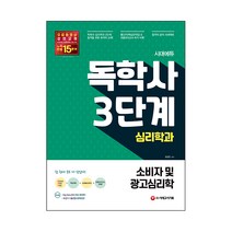 시대에듀 독학사 심리학과 3단계 소비자 및 광고심리학, 시대고시기획