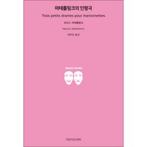 마테를링크의 인형극, 지만지드라마