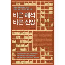 바른 해석 바른 신앙:성경의 이해와 해석 그리고 고 김성수 목사의 설교 비평, 예영커뮤니케이션