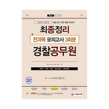 2021 경찰공무원 최종정리 전과목 모의고사, 시대고시기획