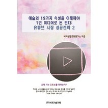 예술의 19가지 속성을 이해해야 1인 미디어로 돈 번다: 유튜브 시장 성공전략 2, 비피기술거래
