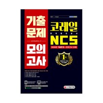 2021 최신판 코레일 한국철도공사 2020년 기출문제 모의고사 20회, 시대고시기획