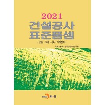 2021 건설공사 표준품셈 공통 · 토목 · 건축 · 기계설비, 진한엠앤비