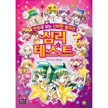 만화로 보는 신비한 별자리 심리테스트, 은하수미디어