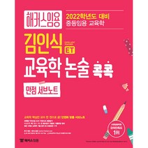 해커스임용 김인식 교육학논술 콕콕 만점 서브노트(2022):중등임용 교육학 | 교육학 핵심만 모아 한권으로 끝! 단권화 맞춤 서브노트