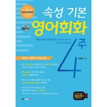 속성 기본 영어회화 4주, 북랩
