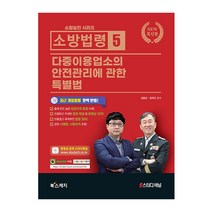 소방법령 5: 다중이용업소의 안전관리에 관한 특별법(2021):최근 개정법령 반영, 북스케치
