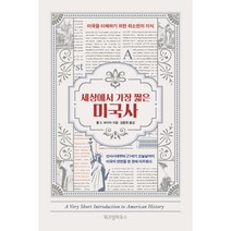 세상에서 가장 짧은 미국사:미국을 이해하기 위한 최소한의 지식, 위즈덤하우스