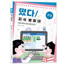 떴다! 지식 탐험대 코딩 : 건하와 영우의 프로그래밍 도전기, 시공주니어