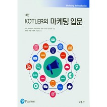 KOTLER의 마케팅 입문, 교문사, Gary Armstrong, Philip Kotler, Marc Oliver Opresnik