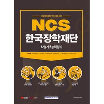 NCS 한국장학재단 직업기초능력평가(2021):신입직(채용형 인턴) 채용 대비, 서원각