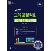 교육행정직 7급 9급 면접기출 및 예상문제해설(2021):공무원 PASS와 교육공무원 합격 완벽대비, 사이버북스