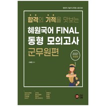 합격의 기적을 맛보는 혜원국어 Final 동형 모의고사: 군무원편(2021):행정직 기술직 군무원 시험 대비, 다산다움