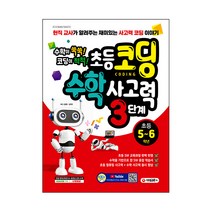 초등 코딩 수학 사고력 3단계: 초등 5~6학년:현직교사가알려주는재미있는사고력코딩이야기 | 수학이쑥쑥! 코딩이척척!, 시대고시기획, 초등5학년