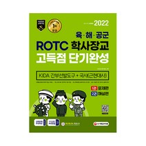 2022 ROTC 학사장교 KIDA 간부선발도구 + 국사 고득점 단기완성, 시대고시기획