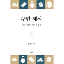 꾸란 해석:기원 발달과 현대적 성향, CLC(기독교문서선교회)