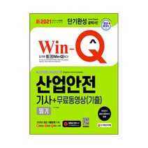 新 2021 Win-Q 산업안전기사 필기 + 무료동영상 기출, 시대고시기획