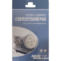 누르 스마트 안전 버튼 커버 흰색, 1개