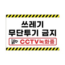 피노마켓 무단투기금지 안내판 디자인 3 중형 30 x 20 cm, 쓰레기 무단투기 금지, 1개