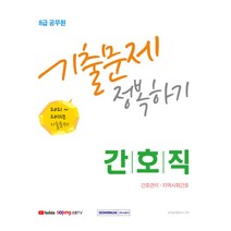 2022 8급 간호직 2011~2021년 기출문제 정복하기 : 간호관리 · 지역사회간호, 서원각