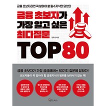 금융 초보자가 가장 알고 싶은 최다질문 TOP 80, 메이트북스, 김유성