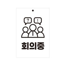 유트렌드 걸이형 포멕스 표지판 200 x 300 x 3 mm, 회의중, 1개