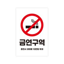 유트렌드 부착형 안내판 표지판 포멕스 화이트 200 x 300 x 3 mm, 금연구역, 1개
