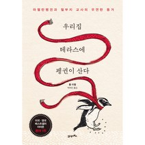 우리집 테라스에 펭귄이 산다, 21세기북스, 톰 미첼