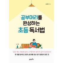 공부 머리를 완성하는 초등 독서법, 21세기북스