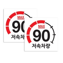 퍼즈 캠핑카 반사스티커 90km/h 20 x 20 cm, 저속차량 계기판, 2개
