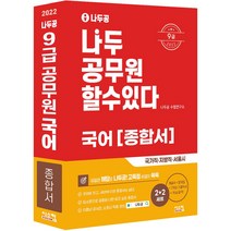 2022 나두공 9급 공무원 국어 종합서:9급 국가직 지방직 서울시, 시스컴