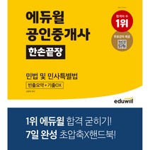 [에듀윌7일끝장] 에듀윌 공인중개사 한손끝장 민법 및 민사특별법:빈출요약+기출OX｜7일 완성 초압축X핸드북