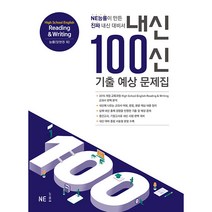 내신100신 기출 예상 문제집 High School English Reading & Writing(능률 양현권 외)(2021):NE능률이 만든 진짜 내신 대비서, NE능률