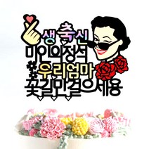 생신 케이크 토퍼 윙크, 엄마, 1개